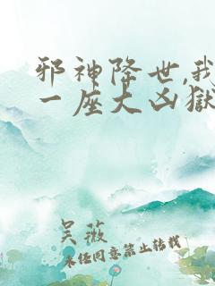 邪神降世,我有一座大凶狱 动态漫画