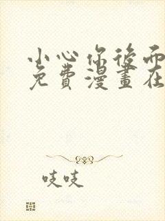 小心你后面漫画免费漫画在线观看