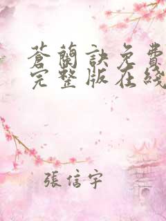 苍兰诀免费观看完整版在线观看高清