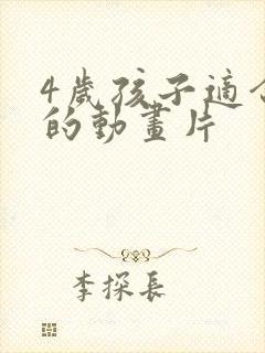 4岁孩子适合看的动画片