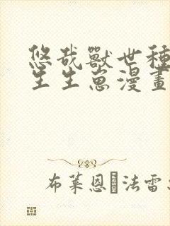 悠哉兽世种种田生生崽漫画免费下载