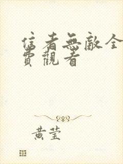 信者无敌全集免费观看