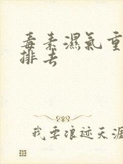 毒素湿气重怎样排去