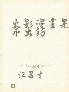 火影漫画是哪一年出的