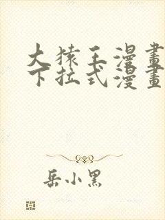 大猿王漫画免费下拉式漫画网