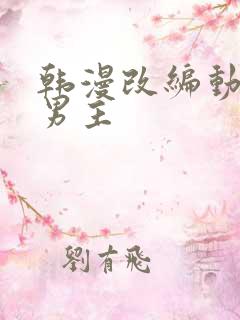 韩漫改编动漫双男主