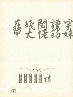 在线阅读穿成马甲大佬的妹妹