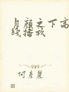 月颜之下高清在线播放