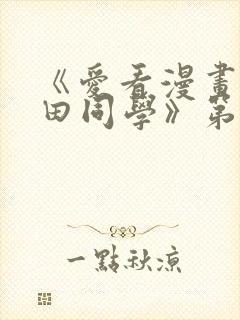 《爱看漫画的黑田同学》第一集