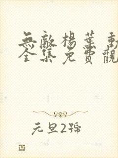 无敌杨叶 动漫全集免费观看