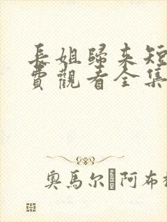 长姐归来短剧免费观看全集