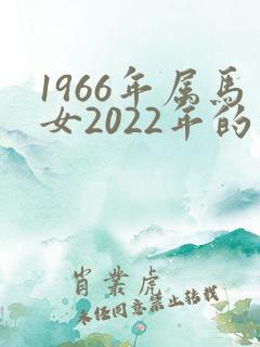 1966年属马女2022年的命运