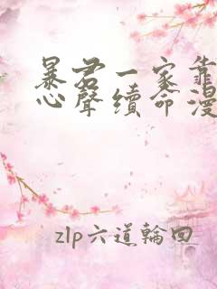 暴君一家靠听她心声续命漫画免费看