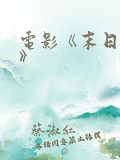 电影《末日崩塌》