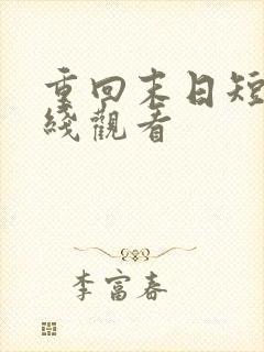 重回末日短剧在线观看