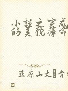 小说之穿成男主的美貌薄命亲妈