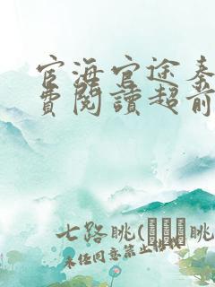 宦海官途秦峰免费阅读超前更新