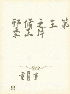 邪修之王第11季正片