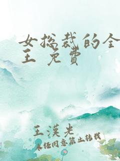 女总裁的全能兵王 免费