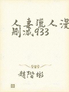 人妻猎人漫画无删减933