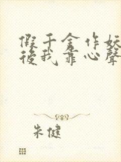 假千金作妖重生后我靠心声打脸