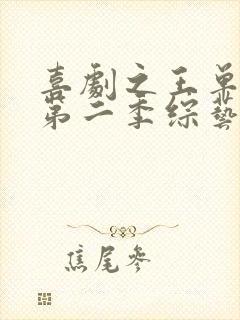 喜剧之王单口季第二季综艺免费资源