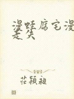 漫蛙腐宅漫画防走失