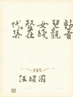 代替女儿动漫全集在线观看免费高清