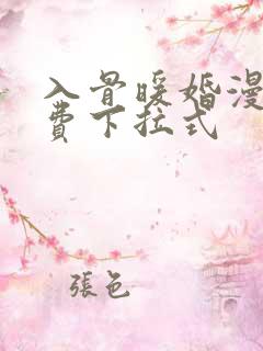 入骨暖婚漫画免费下拉式