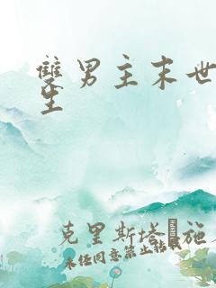 双男主末世文重生