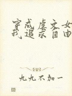 穿成虐文女主,我追求自由