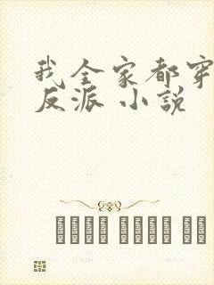 我全家都穿成了反派 小说