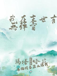 我在末世有套房无弹窗