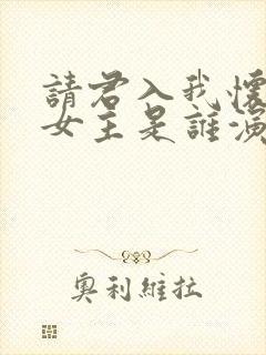 请君入我怀短剧女主是谁演的