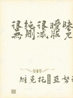 很纯很暧昧漫画无删减版免费阅读