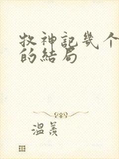 牧神记几个老人的结局