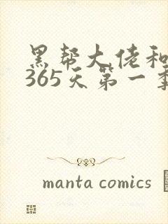 黑帮大佬和我的365天第一季剧情