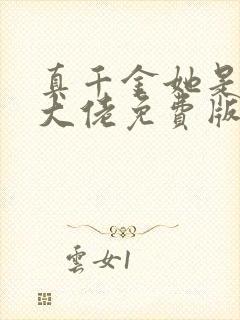 真千金她是全能大佬免费版