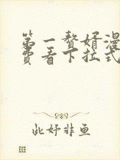 第一赘婿漫画免费看下拉式六漫画