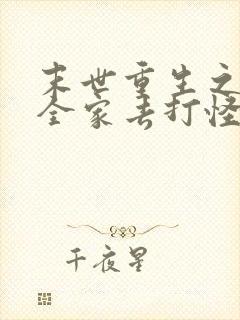 末世重生之我带全家去打怪