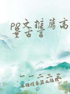 po文推荐高质量古言