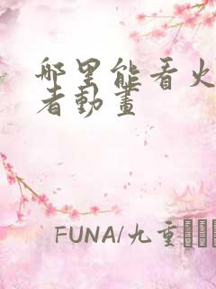 哪里能看火影忍者动画