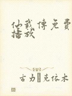 仙武传免费全集播放