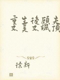 重生后顾夫人她又美又飒顶点