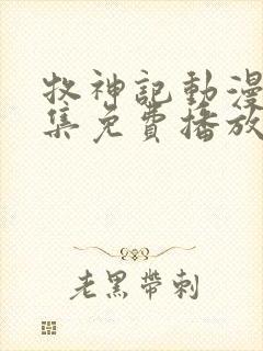 牧神记动漫46集免费播放