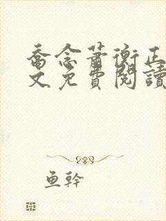 乔念萧衡正版全文免费阅读