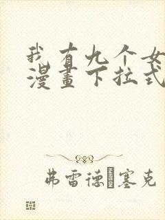 我有九个女徒弟漫画下拉式