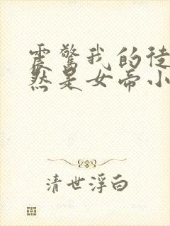 震惊我的徒弟居然是女帝小说排行榜