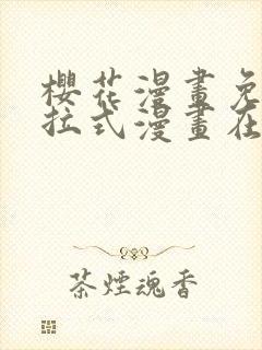 樱花漫画免费下拉式漫画在线观看