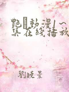 艳鉧动漫1～6集在线播放樱花